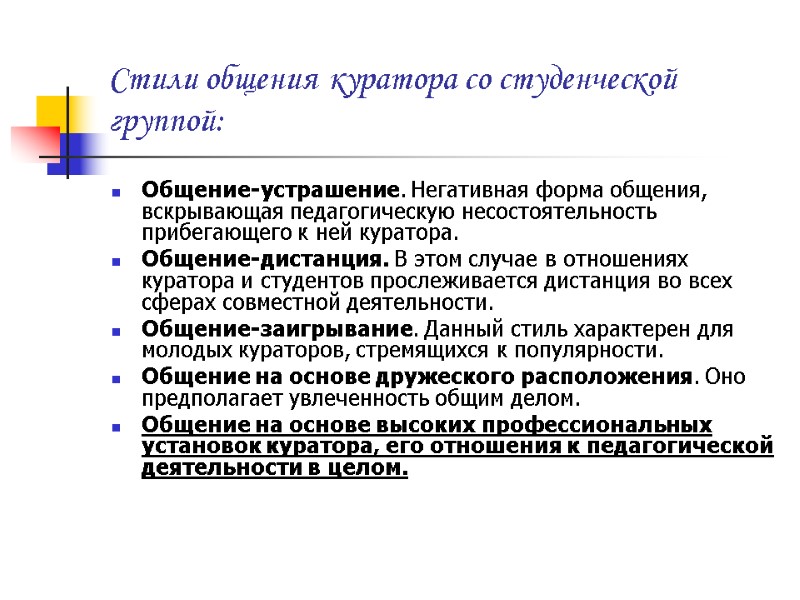 Стили общения куратора со студенческой группой: Общение-устрашение. Негативная форма общения, вскрывающая педагогическую несостоятельность прибегающего